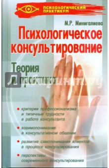 Обложка книги Психологическое консультирование: теория и практика, Минигалиева Мариям