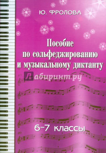 Пособие по сольфеджированию и музыкальному диктанту: одноголосие: 6 - 7 классы