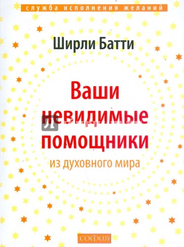 Ваши невидимые помощники:. Как получать знание, вдохновение и исцеление из духовного мира