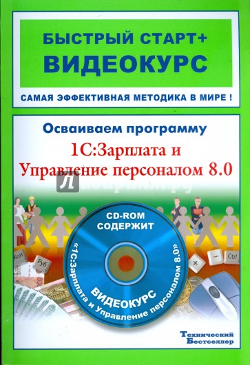 Осваиваем программу 1С: Зарплата и Управление персоналом 8.0 (+CD)