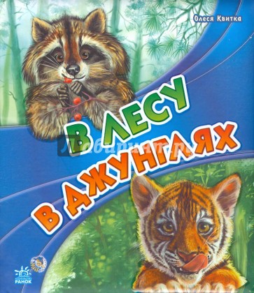 В лесу, в джунглях