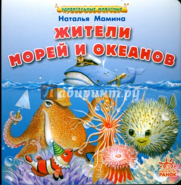 Жители морей и океанов