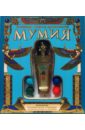Хоппинг Лорейн Джин Мумия. Великие тайны древности египетская мумия