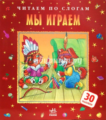 Мы играем