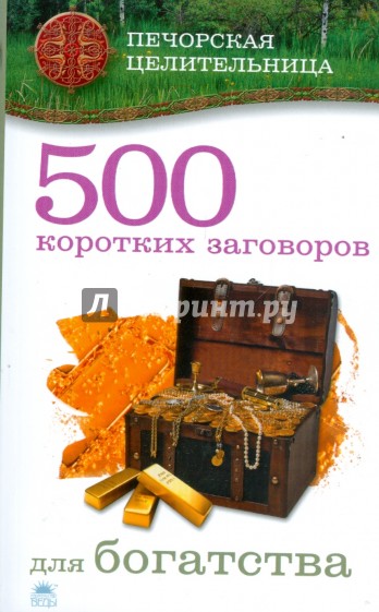 500 коротких заговоров для богатства