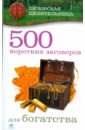 Смородова Ирина 500 коротких заговоров для богатства