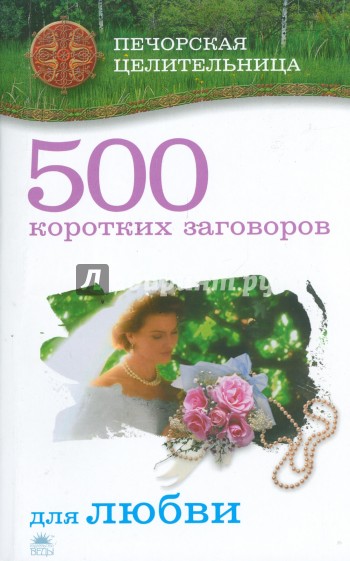 500 коротких заговоров для любви