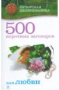 Смородова Ирина 500 коротких заговоров для любви привороты и отвороты