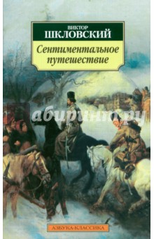 Обложка книги Сентиментальное путешествие, Шкловский Виктор Борисович