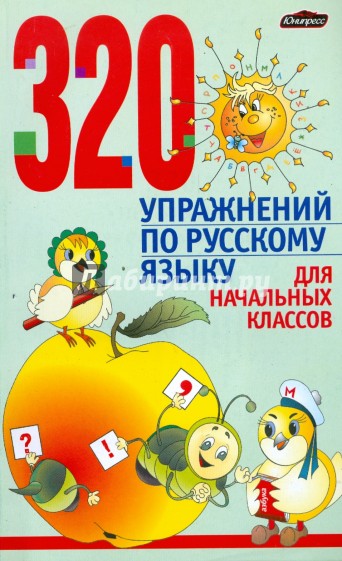 320 упражнений по русскому языку для начальных классов