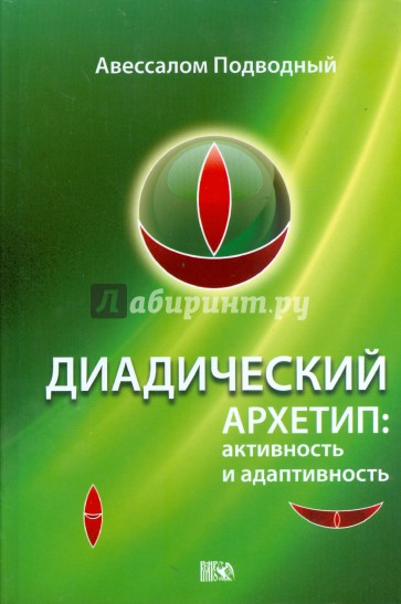 Диадический Архетип: активность и адаптивность