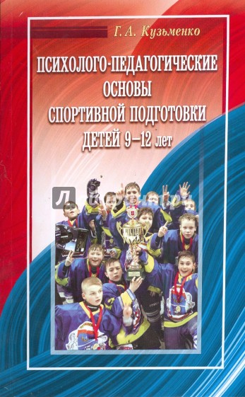 Психолого-педагогические основы спортивной подготовки детей 9-12 лет