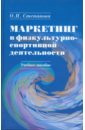 Степанова Ольга Николаевна Маркетинг в физкультурно-спортивной деятельности (без диска)