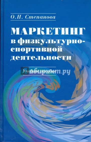 Маркетинг в физкультурно-спортивной деятельности (+ CD)