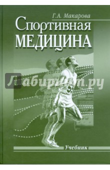 Обложка книги Спортивная медицина, Макарова Галина Александровна
