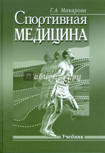 Спортивная медицина