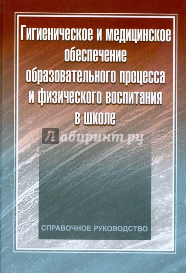 Гигиеническое и медицинское обеспечение образовательного процесса и физического воспитания в школе