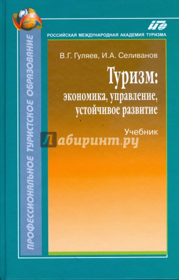 Туризм: экономика, управление, устойчивое развитие