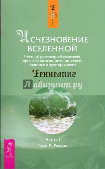 Исчезновение Вселенной. Честный разговор об иллюзиях, прошлых жизнях, религии. Ч 1.