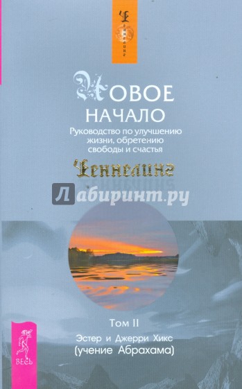 Новое начало. Руководство по улучшению жизни, обретению свободы и счастья. Том 2