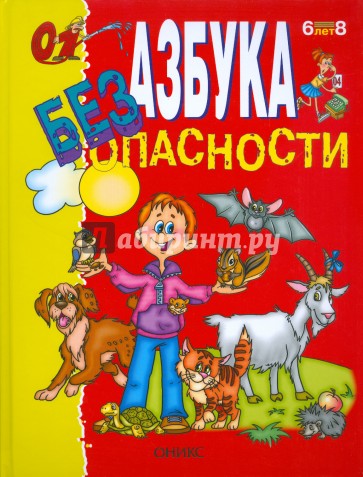 Азбука безопасности