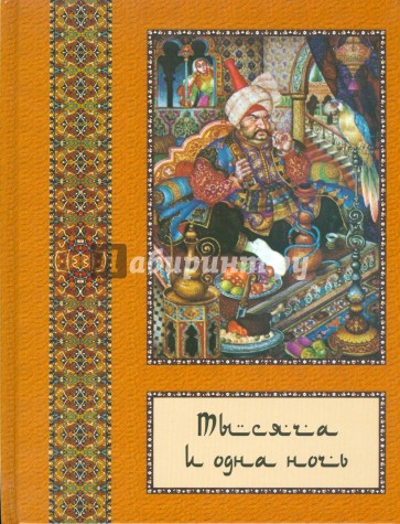 Тысяча и одна ночь: полное собрание сказок "Тысяча и одна ночь": в 10 томах. Том 1
