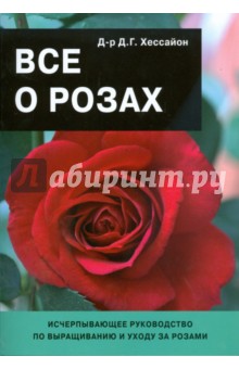 Обложка книги Все о розах (одна роза), Хессайон Дэвид Г.
