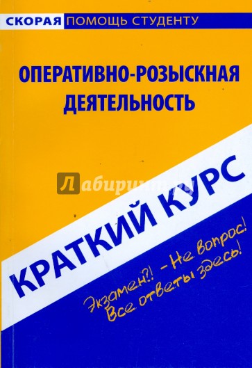 Краткий курс по оперативно-розыскная деятельности: учебное пособие