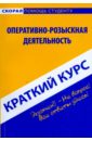 Краткий курс по оперативно-розыскная деятельности: учебное пособие