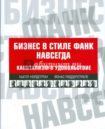 Бизнес в стиле фанк навсегда: Капитализм в удовольствие