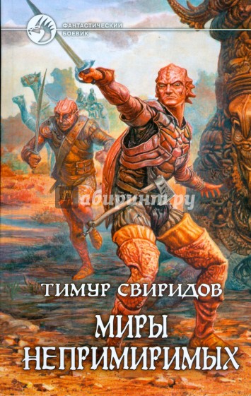 Миры Непримиримых