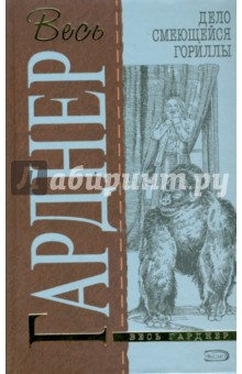 Обложка книги Дело смеющейся гориллы, Гарднер Эрл Стенли