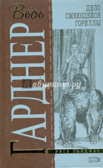 Дело смеющейся гориллы