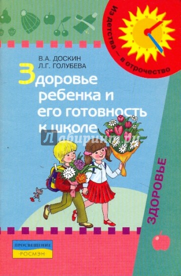 Здоровье ребенка и его готовность к школе