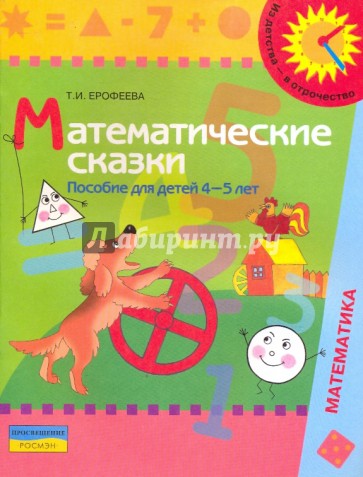 Математические сказки: пособие для детей 4 - 5 лет