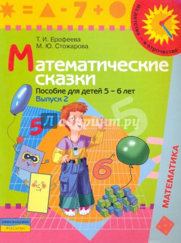 Математические сказки: пособие для детей 5 - 6 лет. В 2 выпусках. Выпуск 2