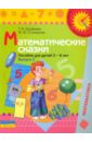 Математические сказки: пособие для детей 5 - 6 лет. В 2 выпусках. Выпуск 2