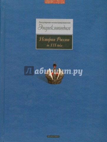 История России до XIX века: Популярная иллюстрированная энциклопедия