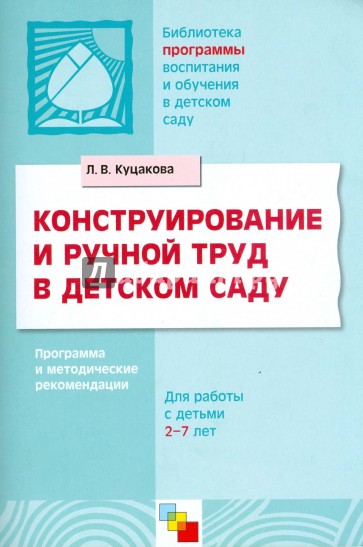 Конструирование и ручной труд в детском саду. Программа и методические рекомендации