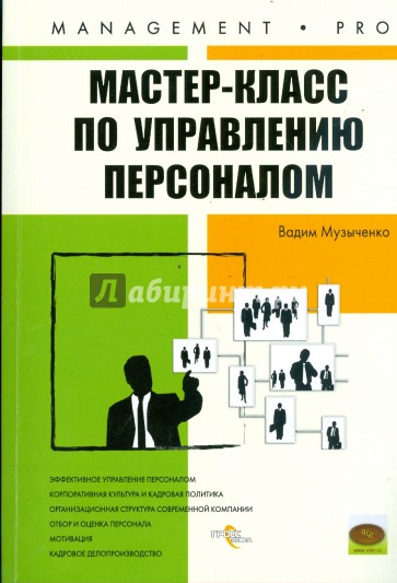 Мастер-класс по управлению персоналом