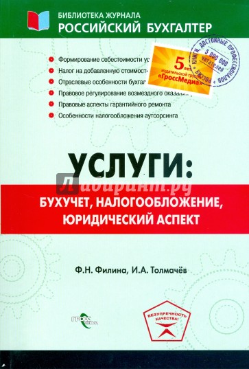 Услуги: бухучет учет, налогообложение, юридический аспект