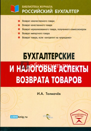 Бухгалтерские и налоговые аспекты возврата товара