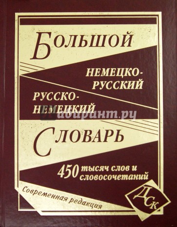 Большой немецко-русский и русско-немецкий словарь. 450 000 слов и словосочетаний