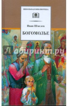 Обложка книги Богомолье, Шмелев Иван Сергеевич