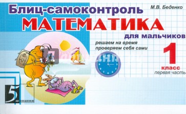 Математика: Блиц-самоконтроль для мальчиков: 1 класс, часть 1