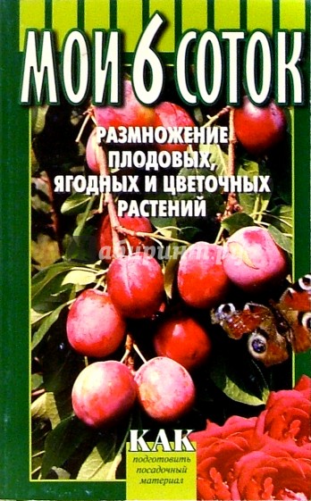 Размножение плодовых, ягодных и цветочных растений