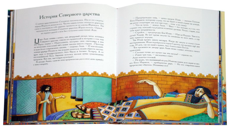 Иллюстрация 1 из 22 для Иллюстрированная Библия для школьников | Лабиринт - книги. Источник: Лабиринт
