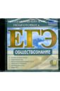Интерактивный курс подготовки к ЕГЭ. Обществознание (CDpc) интерактивный курс подготовки к егэ русский язык cdpc
