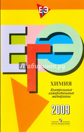 Единый государственный экзамен: химия: контрольно-измерительные материалы: 2009