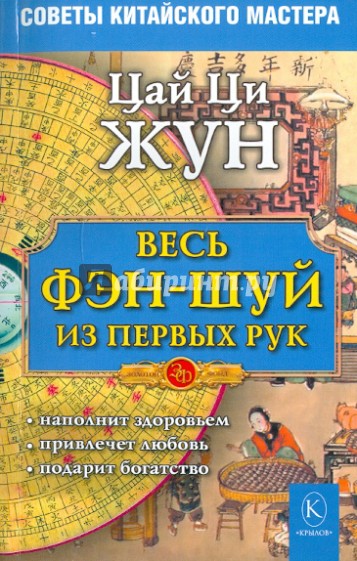 Весь фэн-шуй из первых рук. Советы китайского мастера